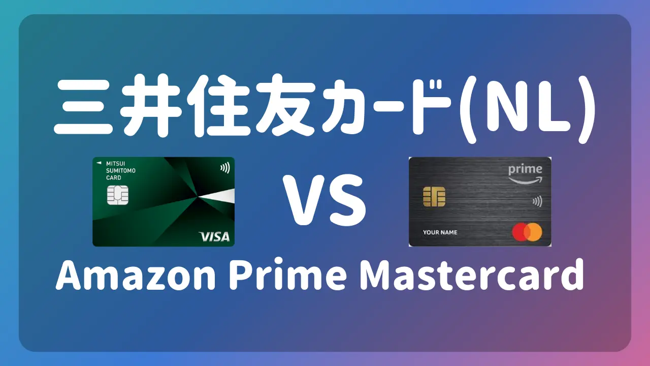 三井住友カード(NL) VS Amazon Prime Mastercard
